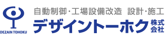 自動制御・工場設備改造 設計・施工 デザイントーホク株式会社